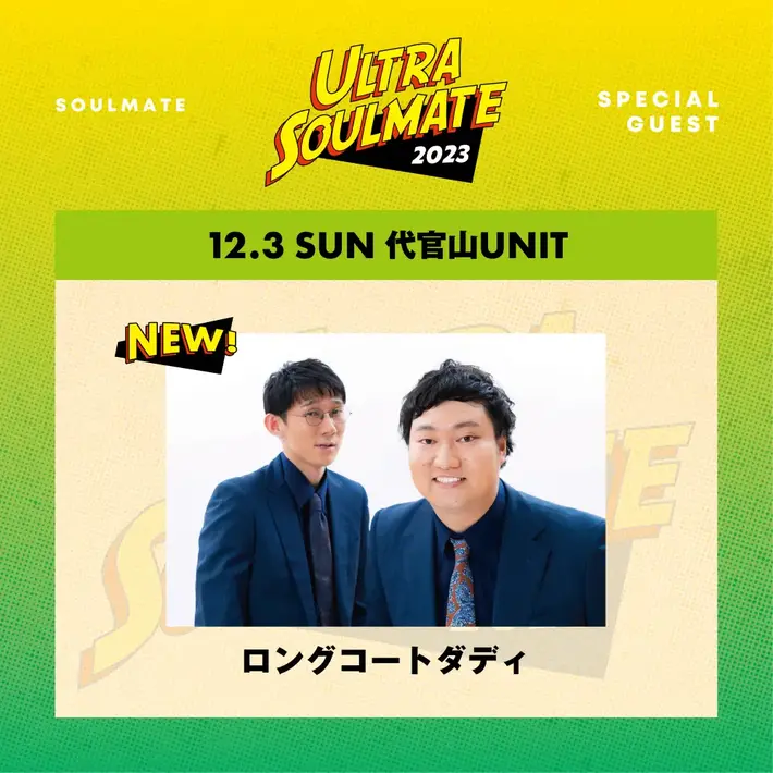 ナードマグネット、主催フェス"ULTRA SOULMATE 2023"東京編にロングコートダディ出演決定。タイムテーブル公開