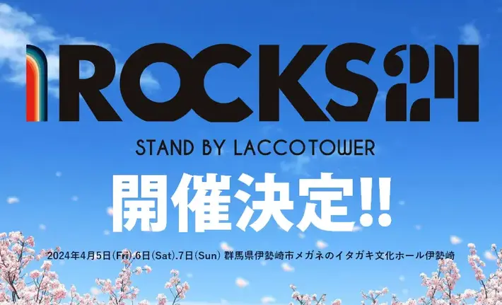 10周年迎えるLACCO TOWER主催ロック・フェス"I ROCKS 2024"開催決定。第1弾出演者として盟友 マイヘア、BRADIO、kobore、レゴら発表。来年1月より"遠征編"開催も