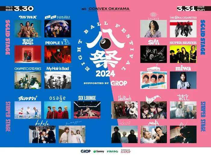 西日本最大級の春フェス"EIGHT BALL FESTIVAL 2024"、来年3/30-31開催。ビーバー、ウルフルズ、sumika、キタニ、10-FEET、オーラルら出演アーティスト全23組＆出演日程を一斉発表