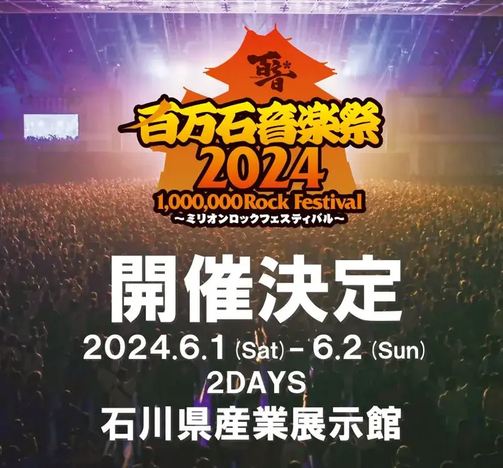 "百万石音楽祭2024～ミリオンロックフェスティバル～"、6/1-2開催決定