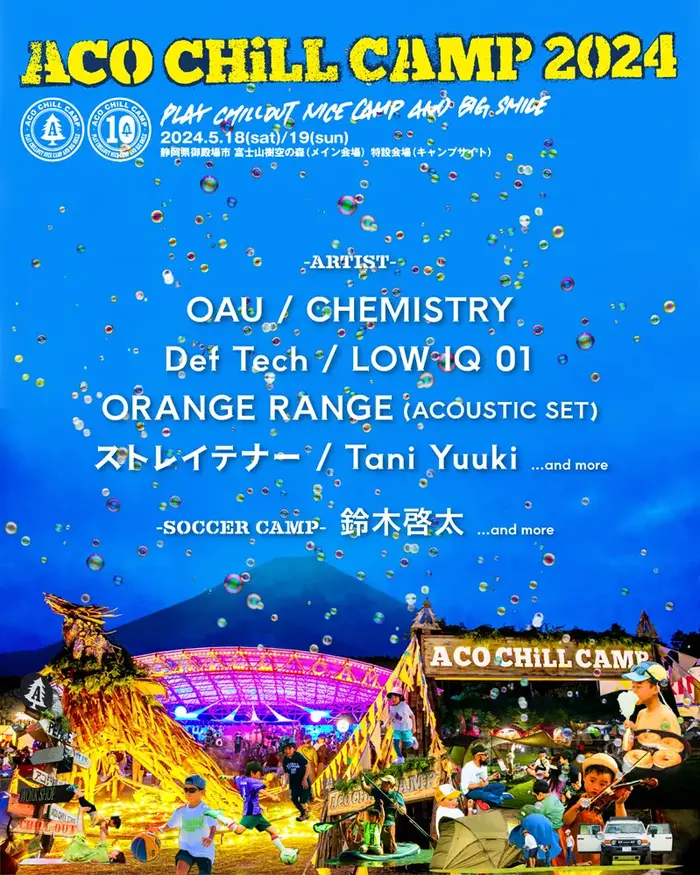 "ACO CHiLL CAMP 2024"、第1弾でストレイテナー、OAU、ORANGE RANGE、CHEMISTRY、Def Tech、LOW IQ 01、Tani Yuuki出演決定