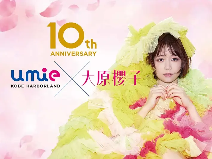 大原櫻子、"10th ANNIVERSARY　神戸ハーバーランドumie × 大原櫻子"2/12開催決定。予約特典イベント実施も