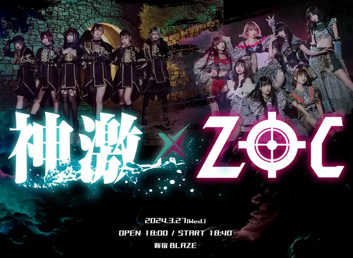 ZOC × 神使轟く、激情の如く。、3/27新宿BLAZEにてツーマン決定