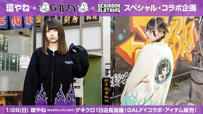 環やね（きゅるりんってしてみて）とGEKIROCK CLOTHINGのスペシャル・コラボ企画第5弾、渋谷店舗での1日店長企画を1/28(日)に開催。当日限定GALFYコラボ・アイテムの詳細公開