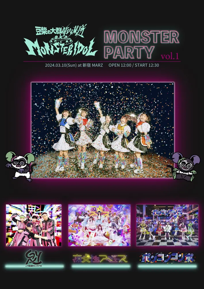 豆柴の大群都内某所 a.k.a. MONSTERIDOL、3/10追加公演"MONSTER PARTY vol.1"新宿MARZで開催決定。二丁目の魁カミングアウト、夜光性アミューズ、ポンコツコンポ出演