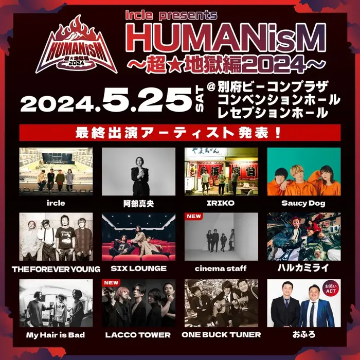 ircle主催"HUMANisM～超★地獄編2024～"、最終アーティストでcinema staff、LACCO TOWER発表