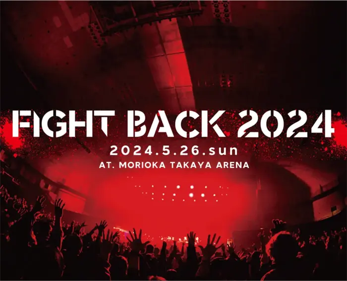 盛岡Club Change主催のアリーナ・イベント"FIGHT BACK 2024"、第3弾アーティストでヤバT、ホルモン、The BONEZ、佐々木亮介（a flood of circle）、磯部正文（HUSKING BEE）発表