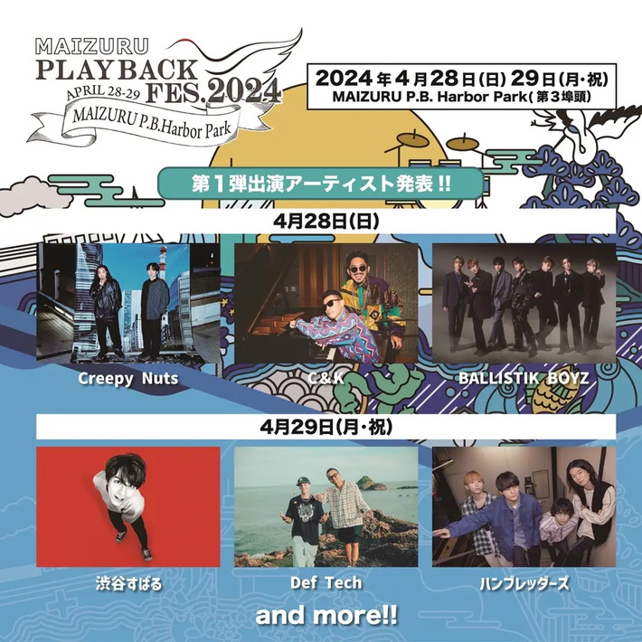 "MAIZURU PLAYBACK FES. 2024"、第1弾出演アーティストでCreepy Nuts、渋谷すばる、ハンブレッダーズら6組発表