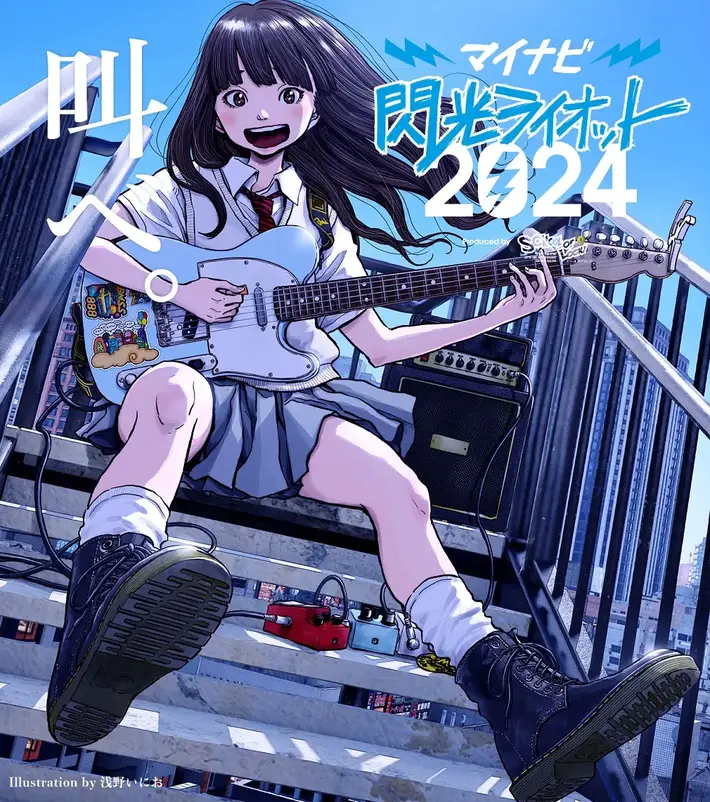 "SCHOOL OF LOCK!"とソニーミュージックの強力タッグによる10代アーティスト限定の"音楽の甲子園"、"閃光ライオット"が今年も開催。キー・ヴィジュアルは浅野いにお描き下ろし