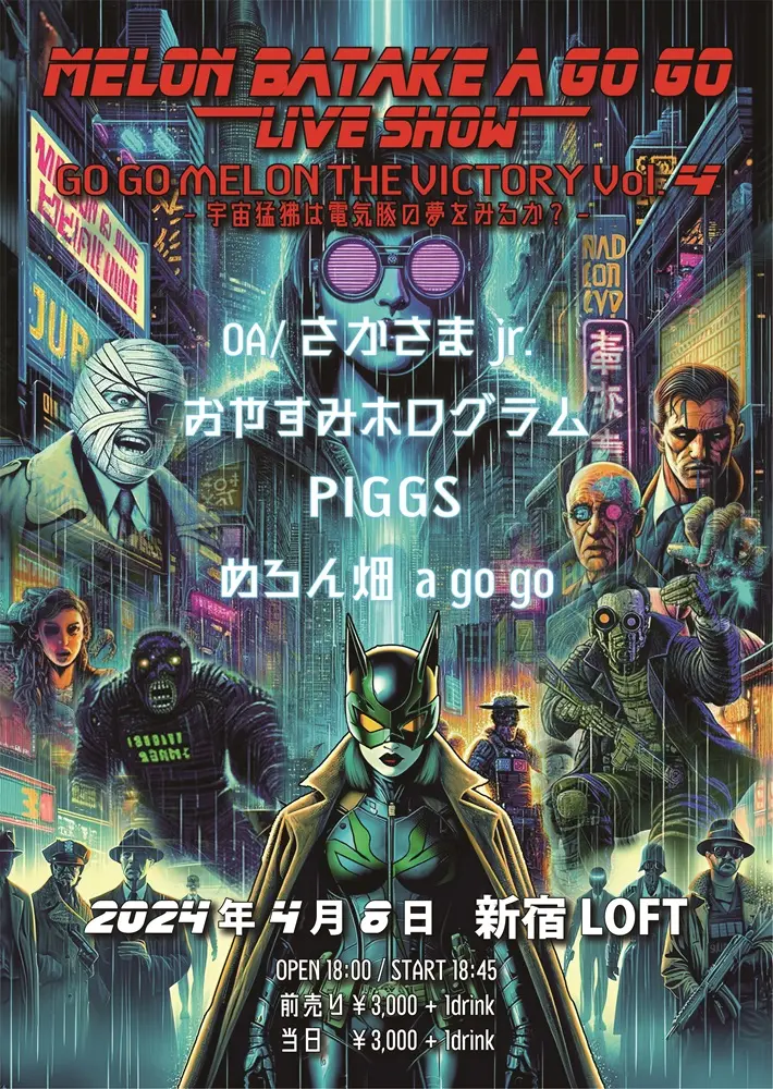 めろん畑a go go、新宿LOFTにてPIGGS＆おやすみホログラムとの3マン・ライヴ開催