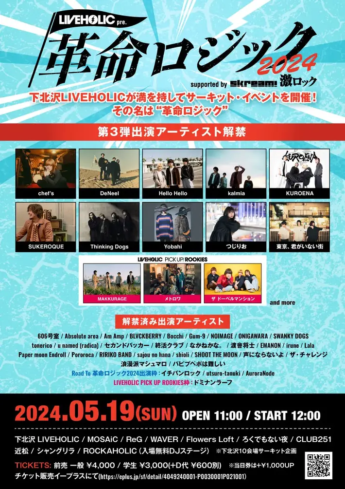 5/19開催の下北沢LIVEHOLIC主催サーキット・イベント[LIVEHOLIC presents "革命ロジック2024" supported by Skream! & 激ロック]、第3弾出演アーティストでThinking Dogs、chef's、DeNeel、Hello Hello、kalmia、SUKEROQUEら発表