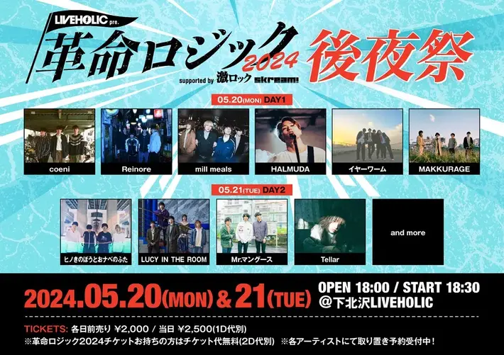 下北沢LIVEHOLIC主催サーキット・イベント[LIVEHOLIC presents. "革命ロジック2024" supported by Skream! & 激ロック]後夜祭、5/20-21に2デイズ開催決定。LUCY IN THE ROOM、HALMUDA、coeniら出演