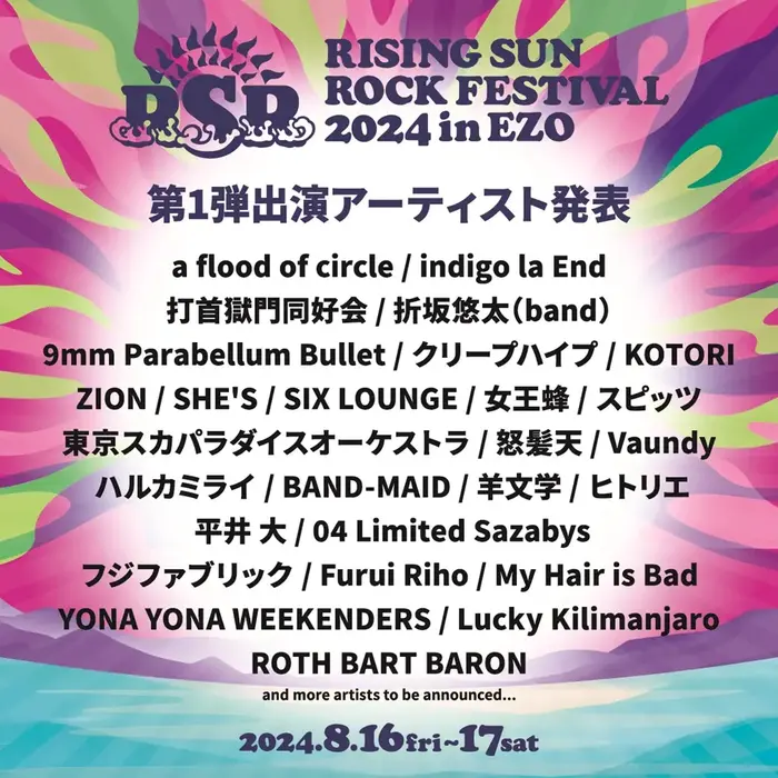 "RISING SUN ROCK FESTIVAL 2024 in EZO"、第1弾出演者でスピッツ、Vaundy、スカパラ、女王蜂、クリープ、9mm、フジファブリック、インディゴ、羊文学、SIX LOUNGEら発表