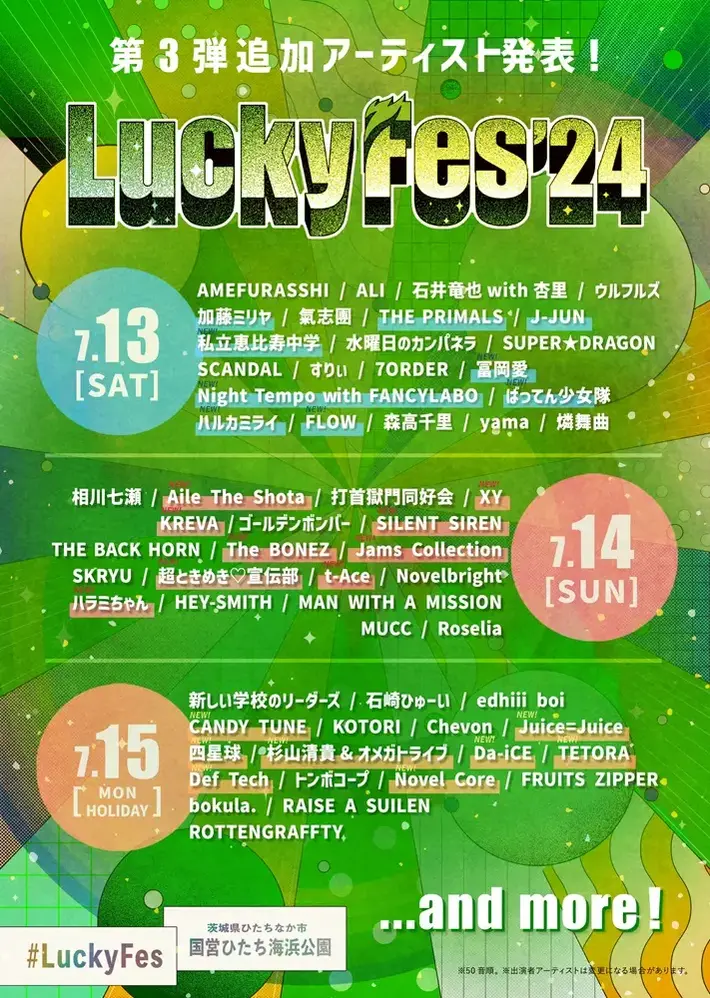 "LuckyFes'24"、出演アーティスト第3弾でSILENT SIREN、私立恵比寿中学、FLOW、四星球、ハルカミライら26組発表