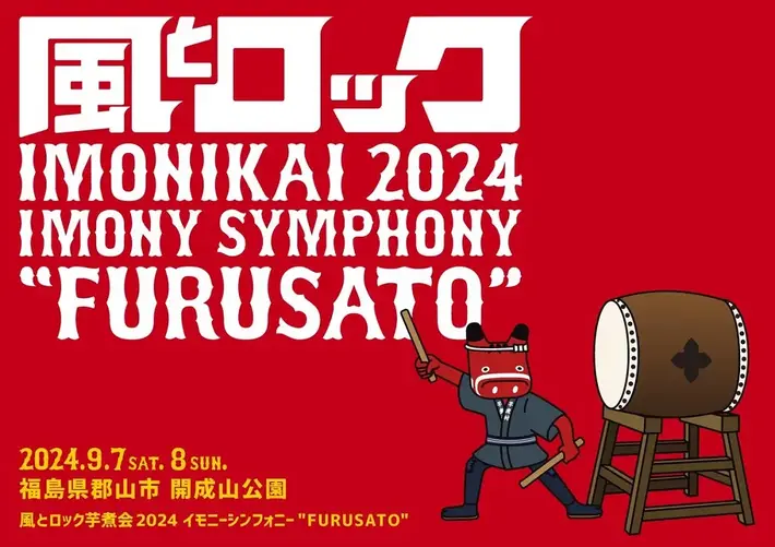 "風とロック芋煮会 2024"、第1弾出演アーティストでバクホン、KANA-BOON、岡崎体育、四星球、打首、怒髪天ら15組発表