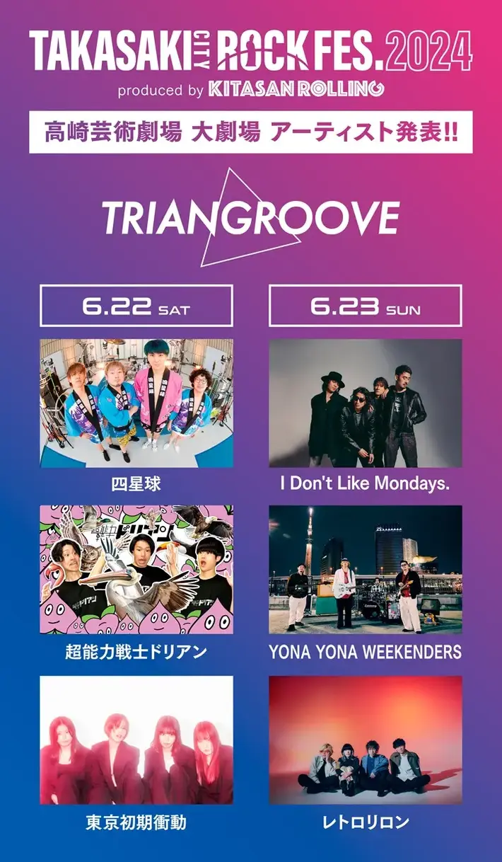 高崎市内にて初開催"TAKASAKI CITY ROCK FES.2024"、"TRIANGROOVE"出演者でアイドラ、四星球、ヨナヨナ、東京初期衝動、超能力戦士ドリアン、レトロリロン発表