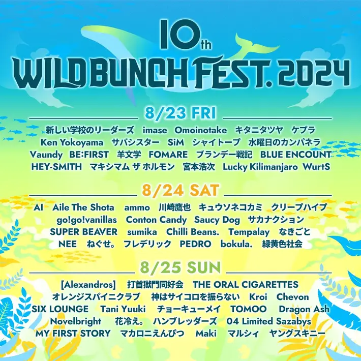 "10th WILD BUNCH FEST. 2024"、出演者にVaundy、サウシー、クリープ、ブルエン、PEDRO、バニラズ、緑黄色社会、リーダーズ、フレデリック、サカナクションら発表