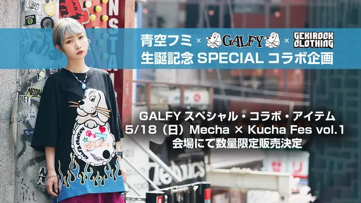 ドラマー／YouTuber／TikTokerとマルチに活躍する青空フミとGALFYのスペシャル・コラボ・アイテムが5/18（日）Mecha × Kucha Fes vol.1 会場にて数量限定販売決定