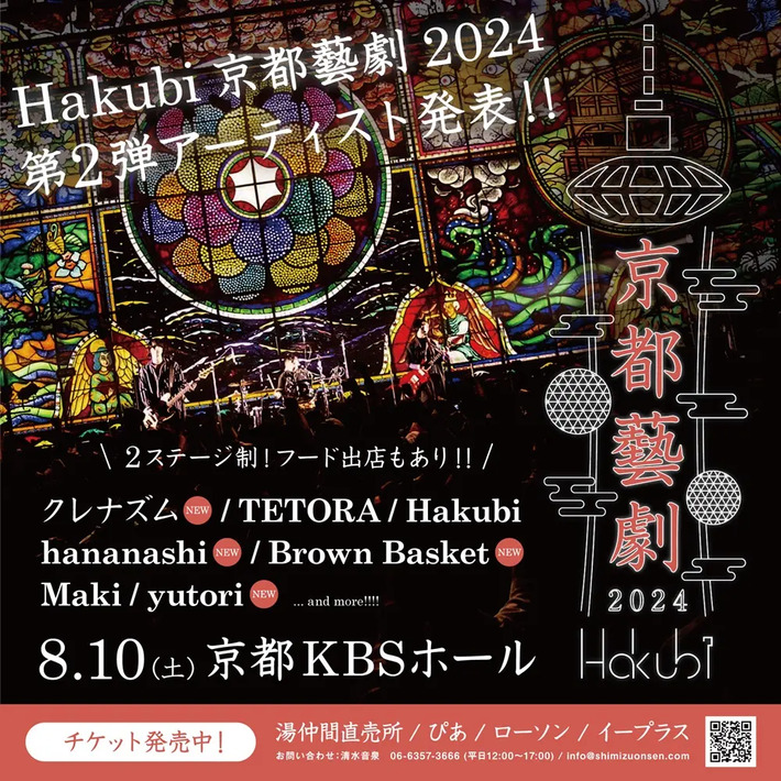 Hakubi、自主企画イベント"京都藝劇2024"第2弾出演アーティストでyutori、クレナズム、hananashi、Brown Basket発表