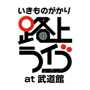 ikimono_tourlogo_budokan_0501.jpg