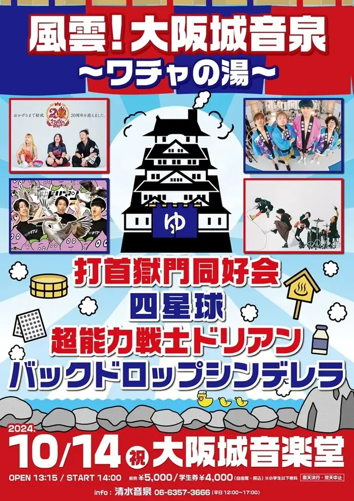 打首、四星球、超能力戦士ドリアン、バクシン出演。"風雲！大阪城音泉〜ワチャの湯〜"、10/14大阪城音楽堂にて開催