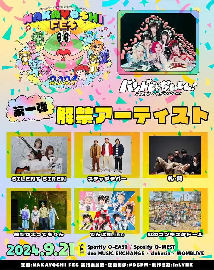 バンもん！主催サーキット・フェス"NAKAYOSHI FES.2024"、第1弾出演アーティストで神聖かまってちゃん、サイサイ、礼賛、スチャダラパーら発表。対バン・シリーズ企画開催決定