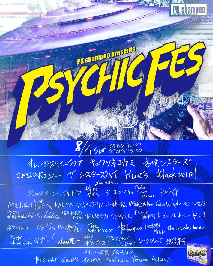 PK shampooプロデュースのサーキット・イベント"PSYCHIC FES 2024"、第5弾出演アーティストでキュウソ、オレスパ、古墳シスターズ、ザ・シスターズハイ、Hue'sら7組発表