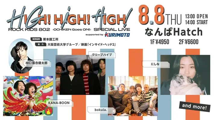 KANA-BOON、クリープハイプ、にしな、bokula.出演決定。"ROCK KIDS 802"発の恒例インドア・ライヴ・イベント"HIGH!HIGH!HIGH!"8/8開催