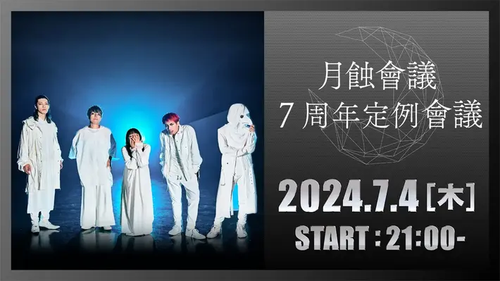 月蝕會議、本日6/15で結成7周年。"7周年定例會議"無料配信が決定