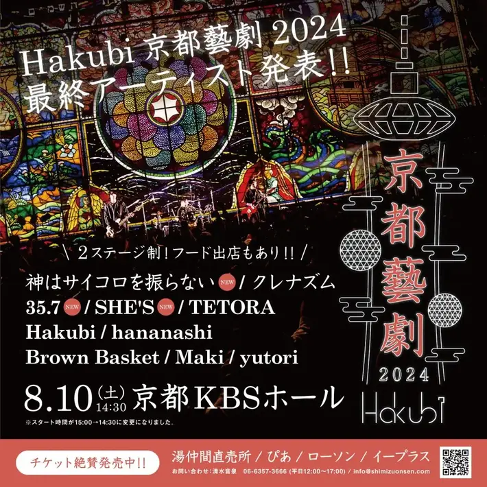 Hakubi、自主企画イベント"京都藝劇2024"最終出演アーティストでSHE'S、神はサイコロを振らない、35.7発表