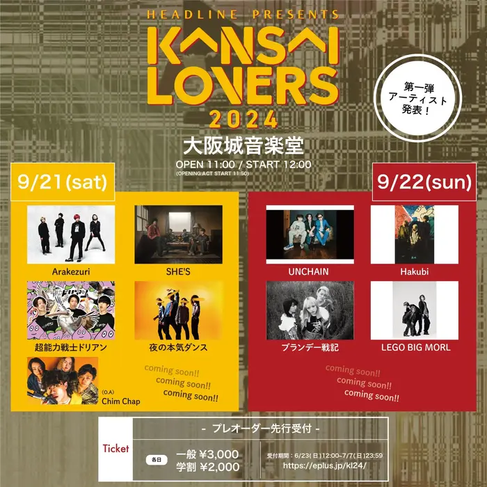 "KANSAI LOVERS 2024"、第1弾アーティストでSHE'S、レゴ、UNCHAIN、夜ダン、超能力戦士ドリアン、Hakubi、ブランデー戦記、Arakezuri、Chim Chap発表