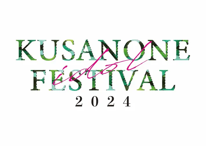 "くさのねアイドルフェス2024"、千葉 草ぶえの丘にて9/8初開催。白井將人（Halo at 四畳半）がイベント代表に