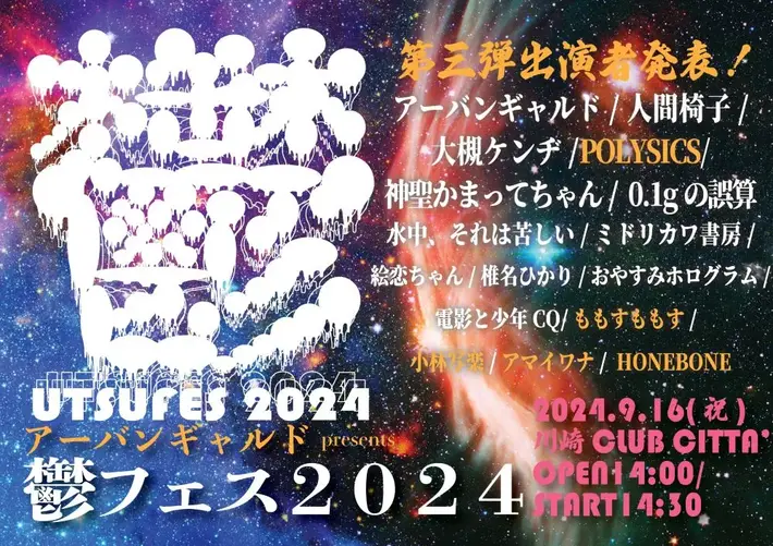 "アーバンギャルドpresents鬱フェス2024"、第3弾出演アーティストでPOLYSICS、ももすももす、HONEBONE、小林写楽、アマイワナ発表