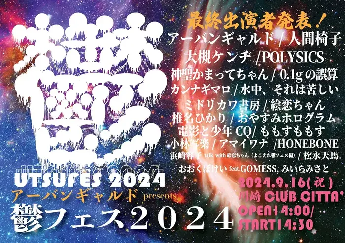 "アーバンギャルドpresents鬱フェス2024"、最終出演アーティストでカンナギマロ、浜崎容子、松永天馬、おおくぼけいfeat.GOMESS,みいらみさと発表