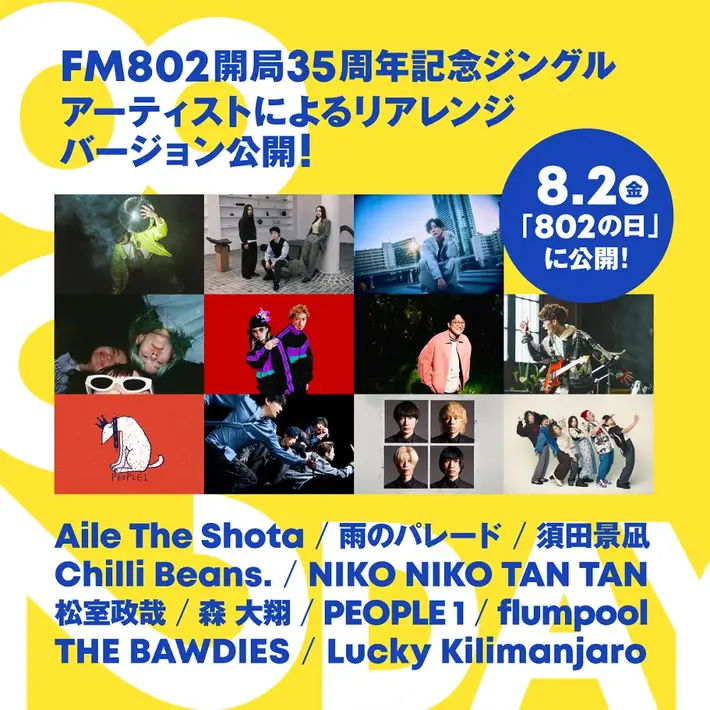 須田景凪、flumpool、チリビ、ピポワン、THE BAWDIES、ラッキリ、雨パレら11組参加。FM802開局35周年記念ジングルのアーティスト・リアレンジ・バージョンが8/2"802の日"に公開