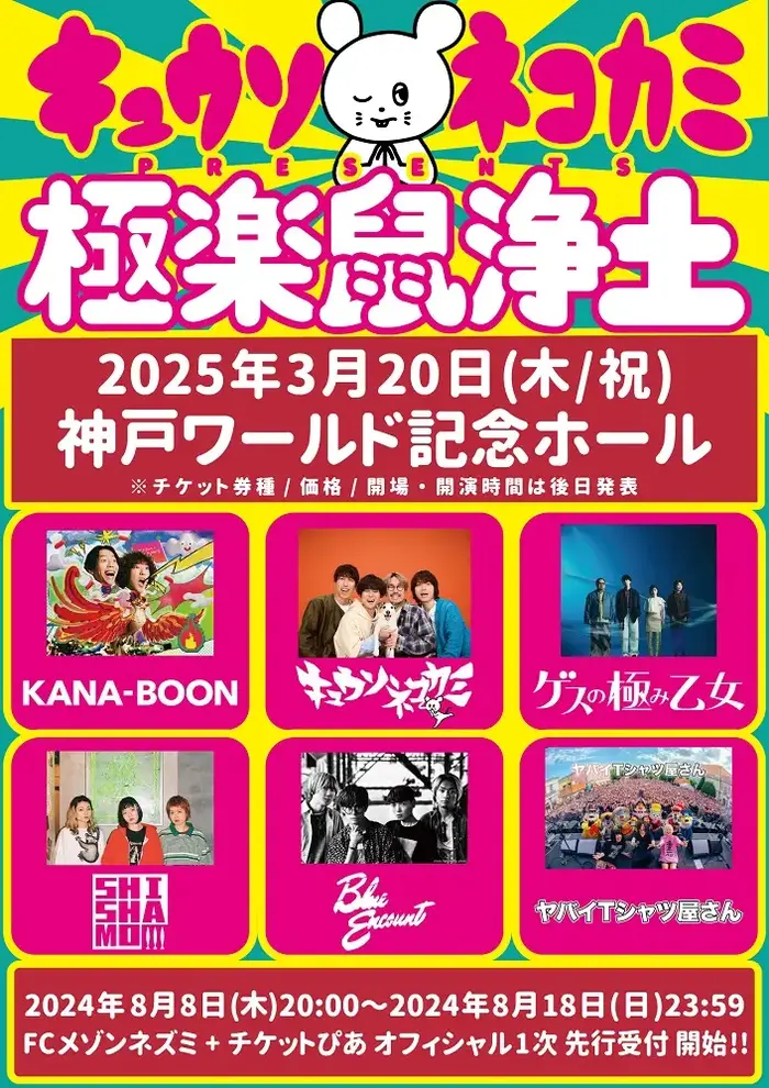 キュウソネコカミ、神戸ワールド記念ホール公演"極楽鼠浄土"にヤバT、ブルエン、ゲスの極み乙女、KANA-BOON、SHISHAMO出演決定