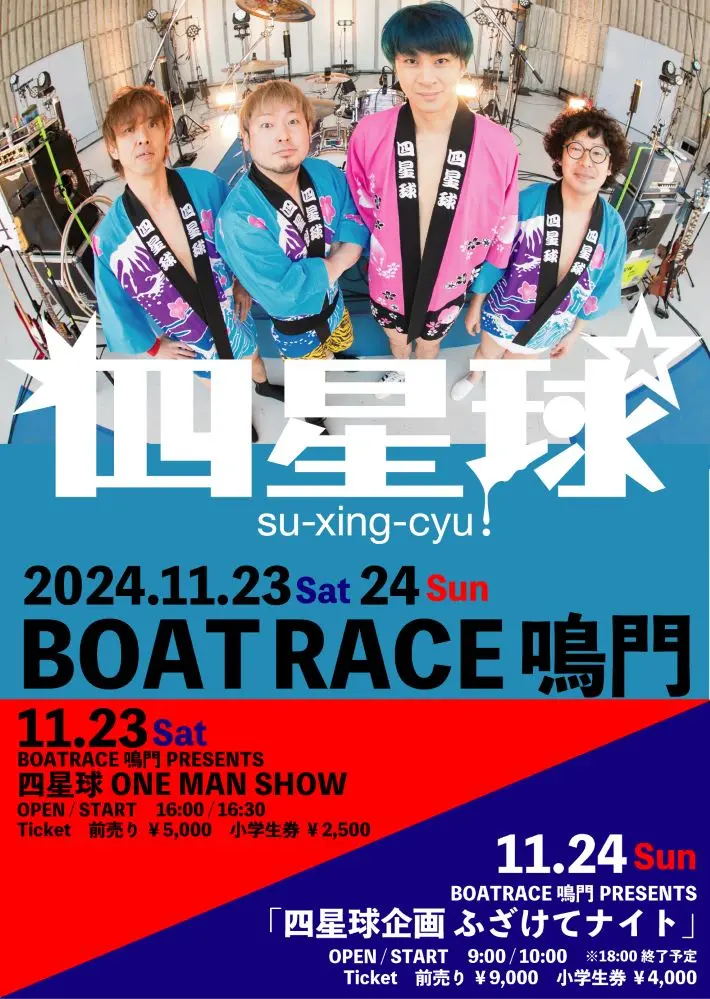 四星球、11月に地元徳島BOATRACE鳴門にてワンマン＆主催イベント開催決定