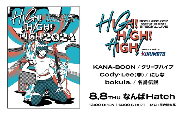 "ROCK KIDS 802"発の恒例インドア・ライヴ・イベント"HIGH!HIGH!HIGH!"、追加アーティストにCody・Lee(李)、名誉伝説が決定。アコースティック・ステージも