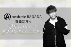 Academic BANANA、齋藤知輝（Vo）のコラム"大切なことはすべてラブソングが教えてくれた。"第2回公開。コレサワ「この恋はスクープされない」＆スガ シカオ「夏陰～なつかげ～」を紹介