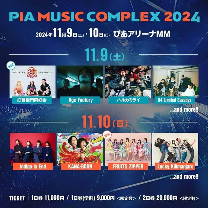 "PIA MUSIC COMPLEX 2024"、第2弾出演アーティストに打首獄門同好会、FRUITS ZIPPER発表