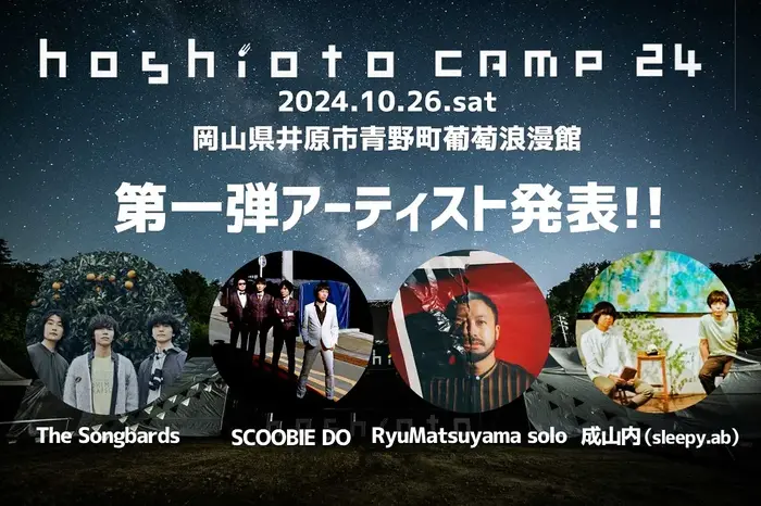 岡山の野外フェスティバル"hoshioto Camp 24"、第1弾アーティストとしてThe Songbards、SCOOBIE DO、Ryu Matsuyama Solo、成山内（sleepy.ab）発表