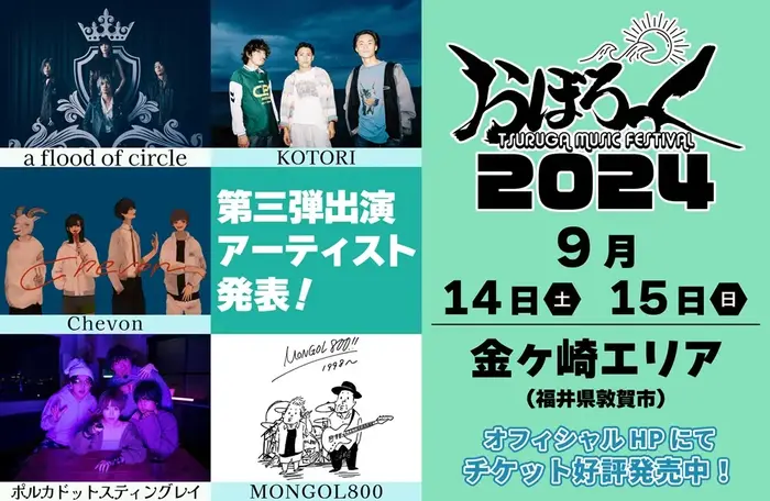 "おぼろっく 2024 ～TSURUGA MUSIC FESTIVAL～"、第3弾出演アーティストでMONGOL800、フラッド、ポルカ、KOTORI、Chevon発表。日割りも公開