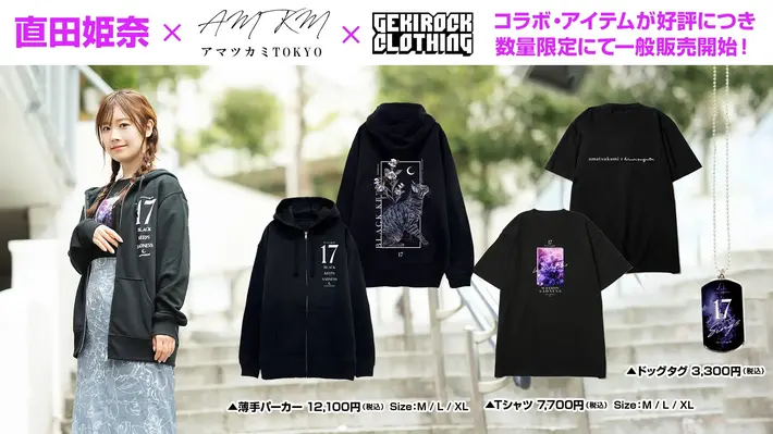 直田姫奈×アマツカミ×GEKIROCK CLOTHING スペシャル・コラボ・アイテムが好評につき数量限定で一般販売開始。サイン入りブロマイドが当たるRTキャンペーンも再スタート