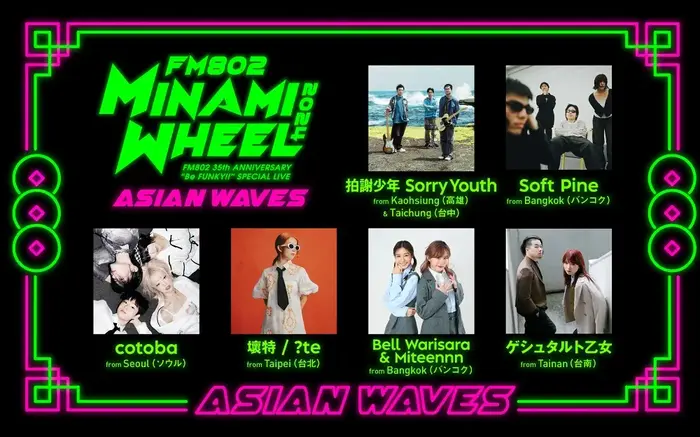 "MINAMI WHEEL 2024"、台湾、韓国、タイ等アジアからの来日アーティスト出演決定