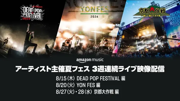 "DEAD POP FESTiVAL"、"YON FES"、"京都大作戦"のライヴ収録映像を8/15より3週連続でTwitchにて配信決定