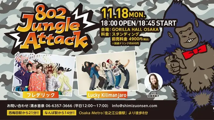 フレデリック、Lucky Kilimanjaro出演。ライヴハウス、ラジオ、プレイガイドの3社プロジェクトが送るイベント"802 Jungle Attack"第2弾11/18開催