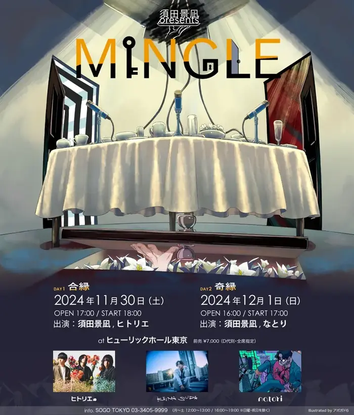 須田景凪、2デイズ開催の自主企画対バン・イベント"MINGLE"にヒトリエ、なとり出演決定