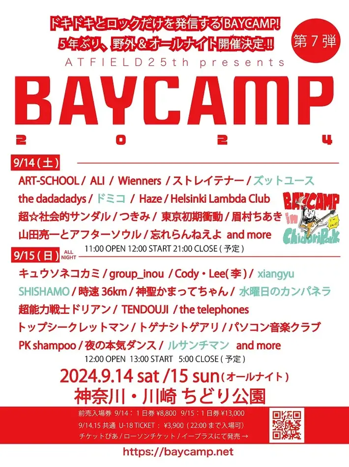 "ATF 25th presents BAYCAMP 2024"、第7弾アーティストでSHISHAMO、水曜日のカンパネラ、ドミコ、ルサンチマン、xiangyu、ズットユース発表