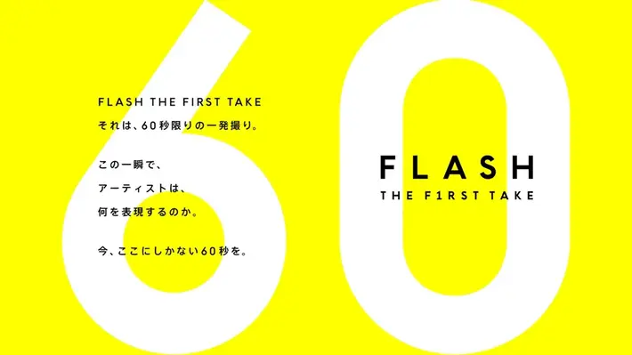 "THE FIRST TAKE"の新プロジェクト"FLASH THE FIRST TAKE"、始動。初回はadieu（上白石萌歌）登場。本日8/10 20時に一発撮り動画公開