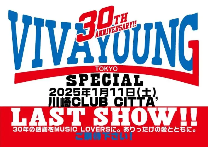 怒髪天、ZAZEN BOYS、サニーデイ・サービス出演。"VIVA YOUNG! SPECIAL LAST SHOW!!"来年1/11開催決定